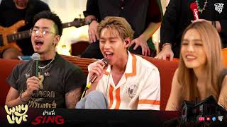 เสแสร้ง (Pretend) - URBOYTJ X Billkin X TIMETHAI | WHYLIVE ครั้งที่ 16 บ้านผี SING