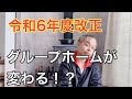 令和6年度グループホームが変わりますっ‼︎