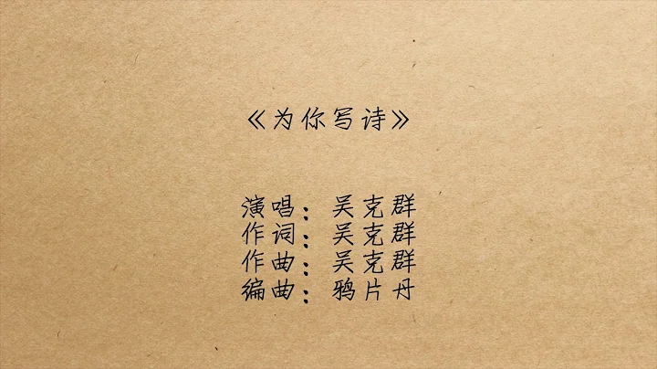 吴克群 《为你写诗》 歌词版 - 天天要闻