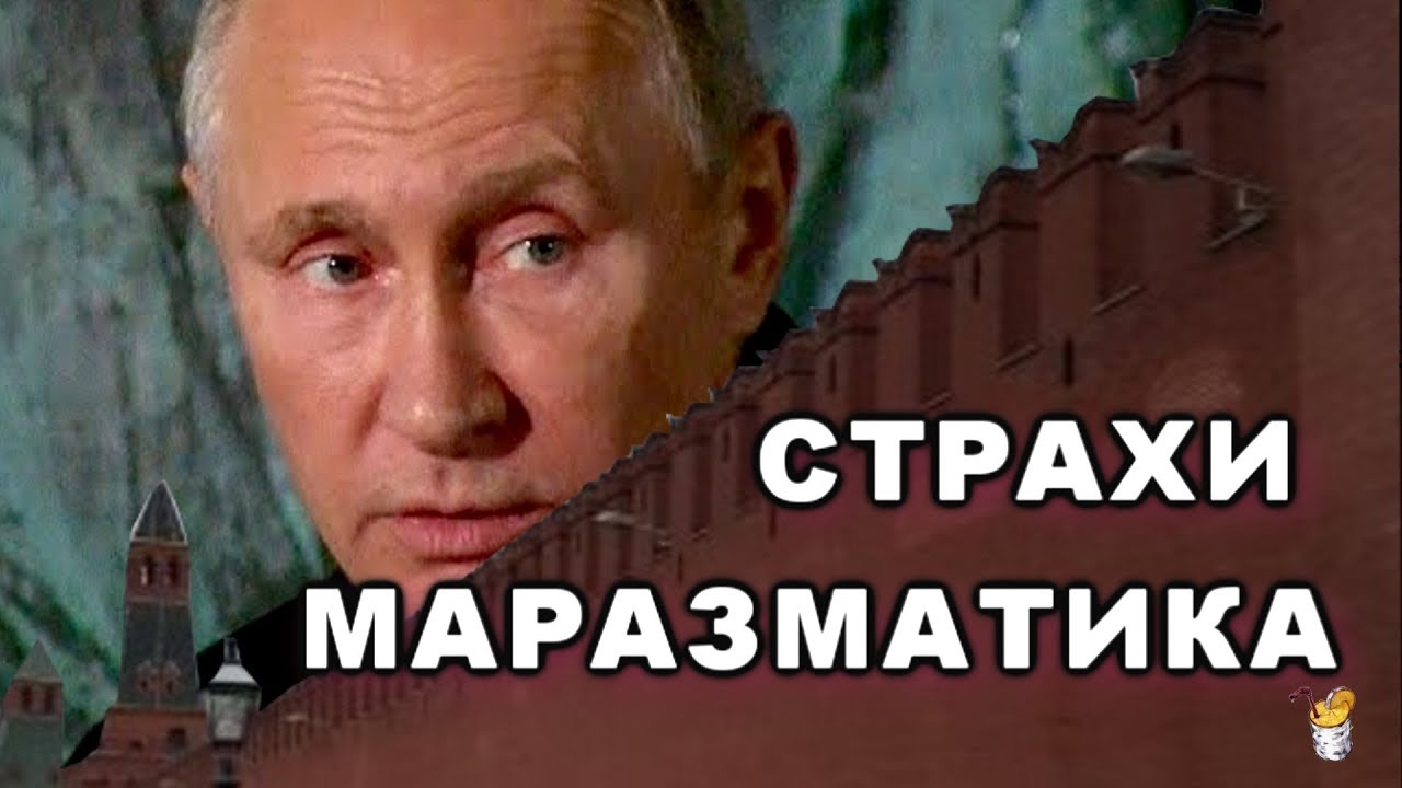 Маразматик Путин строит стену перед Западом - YouTube