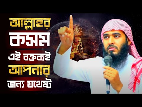 আল্লাহর কসম! এই বক্তব্যই আপনার জন্য যথেষ্ট | শায়েখ জামসেদ মজুমদার | @AsSalafi1