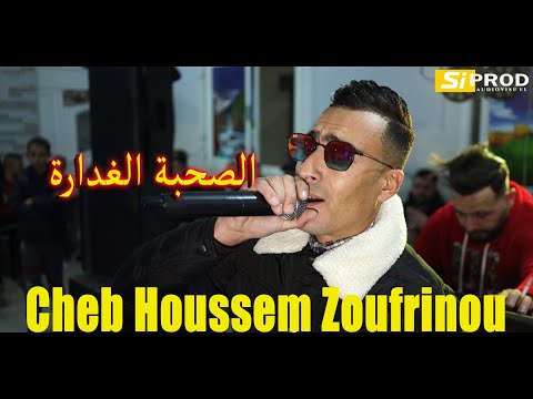 2023    شاب حسام الصحبة الغدارة