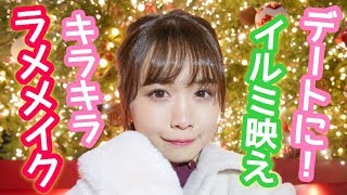 キラキラメイク特集 控えめからディズニーなどのイベントメイクもご紹介 キラキラメイク特集 控えめからディズニーなどのイベントメイクもご紹介