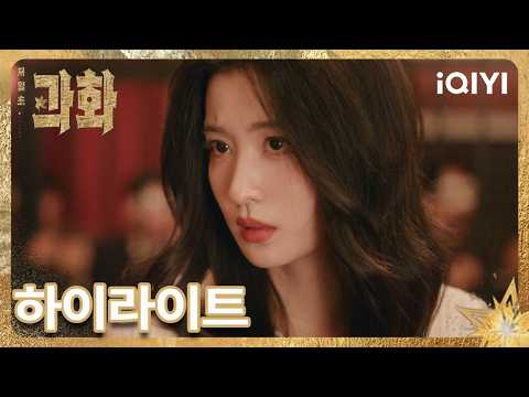 【저일초과화: 과하게 뜨거운 1초】 👉14화 하이라이트 놓치지 마세요!▶️  | 왕초연,장릉혁 | iQIYI Korea