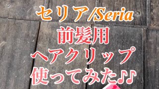 セリアの前髪用ヘアクリップを使ってみた♪♪