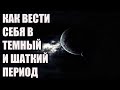 Как пережить период ломки старого сознания