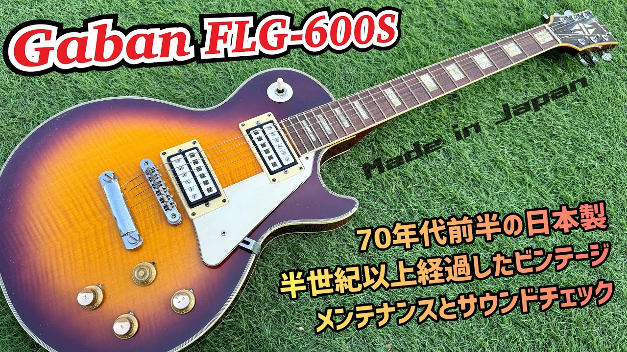 【ビンテージ】 Gaban レスポールカスタム　春日製 Japan Vintage Gabon FLG-600S 50年以上経過したジャパンビンテージ