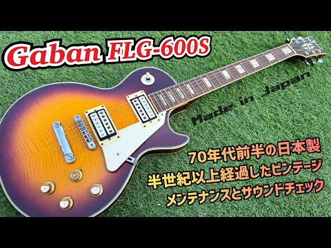 Japan Vintage Gabon FLG-600S 50年以上経過したジャパンビンテージ
