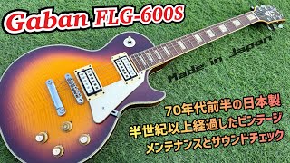 Japan Vintage Gabon FLG-600S 50年以上経過したジャパンビンテージ