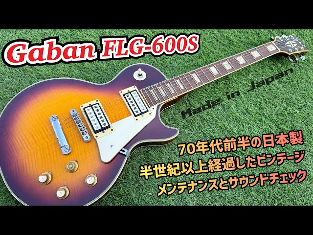 【激レア！】 Ganson レスポール ジャパンビンテージ！ Japan Vintage Gabon FLG-600S 50年以上経過したジャパンビンテージ