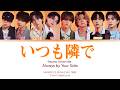FANTASTICS - いつも隣で (Itsumo Tonari de / Always by Your Side) Tonari no Stella OST[Color Coded Lyrics]