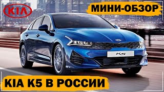 Kia K5 в России | Прощай Kia Optima