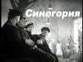 Синегория (1946) Полная версия