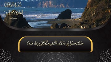 سورة الفرقان l HD l للقارئ عمر الزير رحمه الله