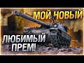 World of Tanks Batignolles-Châtillon Bourrasque(БУРАСКА)