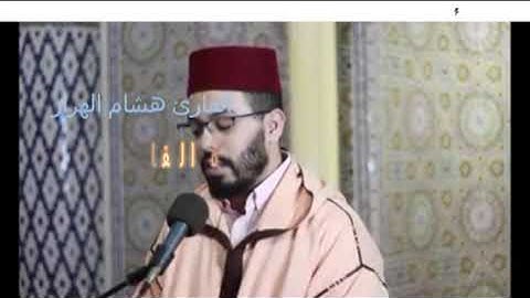 تلاوة سورة الفاتحة للشيخ هشام الهراز برواية ورش عن نافع.