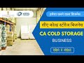 सीए कोल्ड स्टोरेज का बिज़नेस कैसे करें || How to Start CA Cold Storage Business