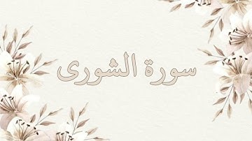 سورة الشورى بصوت ناصر القطامي بدون اعلانات جودة عالية