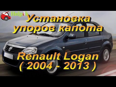 Установка упоров капота (амортизаторов) на Renault Logan (www.upora.net)