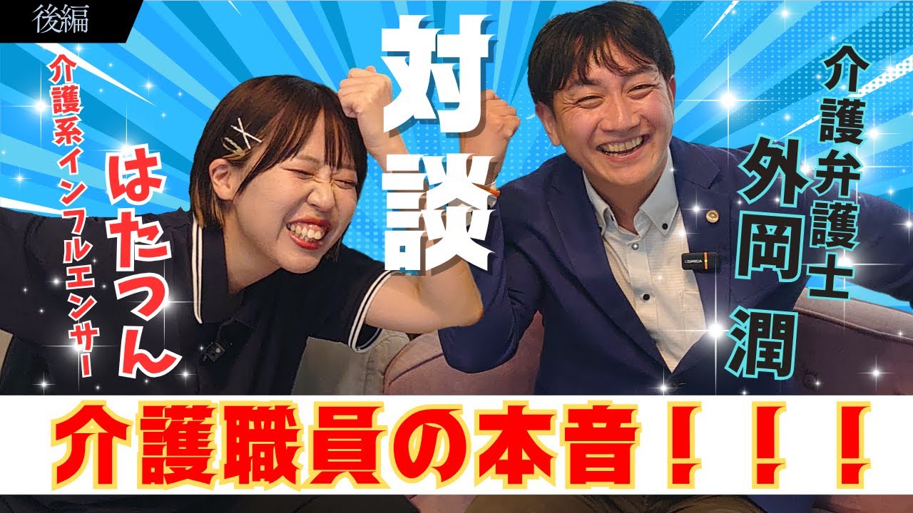 （全体）はたつんさんとコラボ！ 後編 介護職員の本音とは？