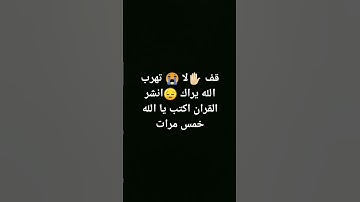 قف لا تهرب الله يراك 😔😔😔😔 استمع القران الكريم 🤲🏻😔