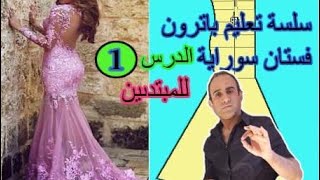 سلسة تعليم باترون اساسي فستان  سوراية