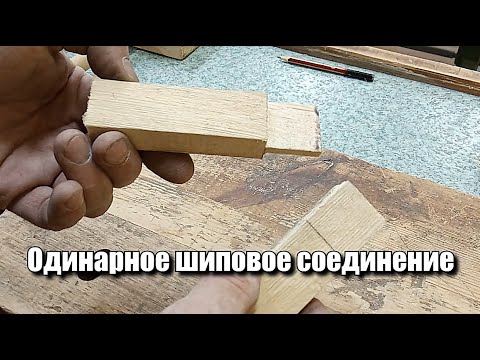 Шиповое соединение