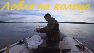 Рыбалка на кольцо с лодки. Волга. Ловим леща.