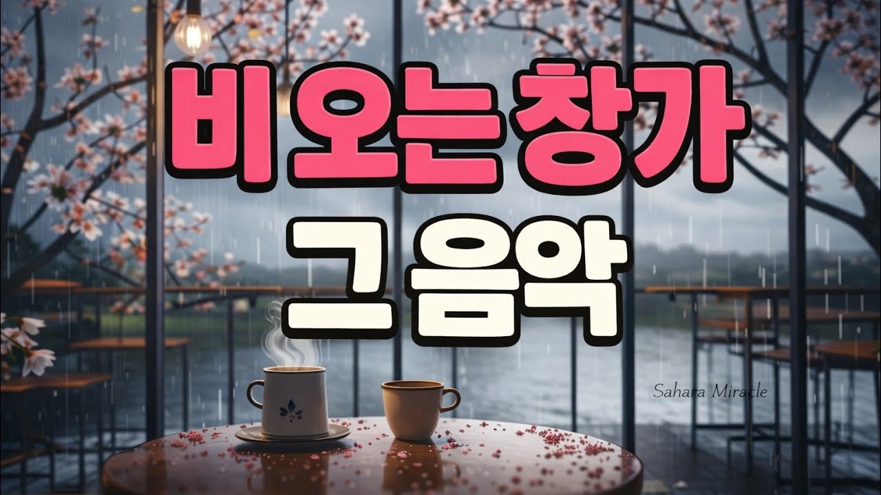 🎧봄비 오는 날, 그 시절 카페에서 듣던 7080 팝 음악 | 4시간  연속재생 #통기타 어쿠스틱 #릴렉스 팝