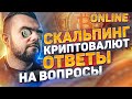 Скальпинг криптовалют .Ответы на вопросы. Торговля на BINANCE вживую