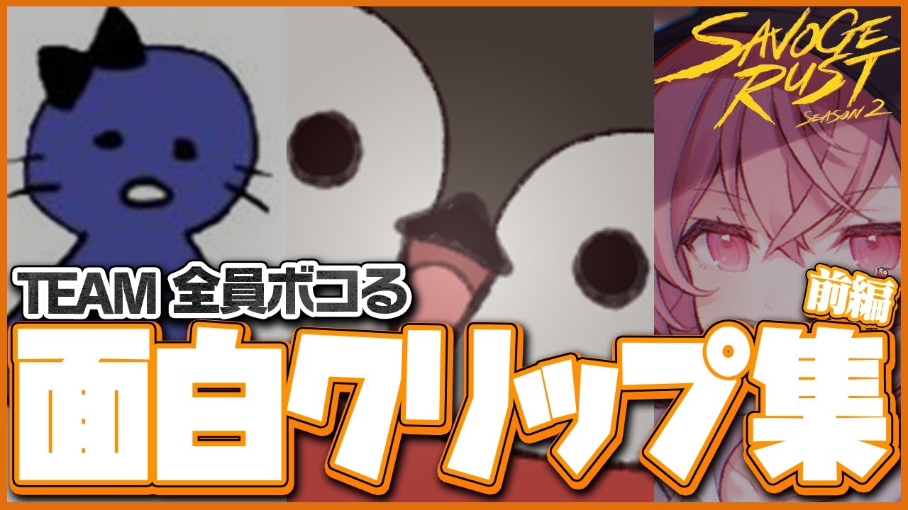 焼きパン視点のTEAM 全員ボコるの面白クリップ集！【SAVOGE RUST SEASON2】