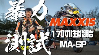 17吋性能胎，爆力測試 MAXXIS MASP - 炸彈客的賽車日誌EP.38