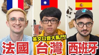 法式英文 VS 西式英文! 洗澡居然是混蛋的意思! ft. @noldoazul & @BonjourLouis