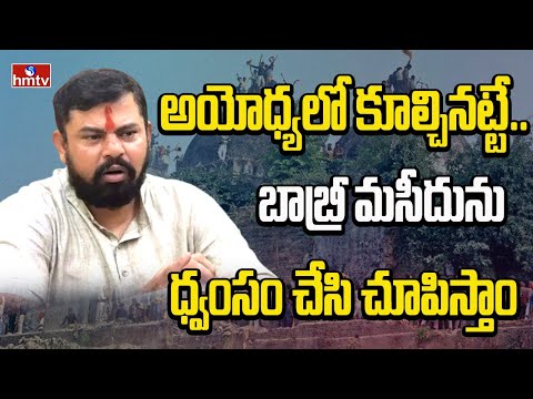 అయోధ్యలో కూల్చినట్టే.. బాబ్రీ మసీదును ధ్వంసం చేసి చూపిస్తాం | MLA Raja Singh | hmtv - HMTVNEWS