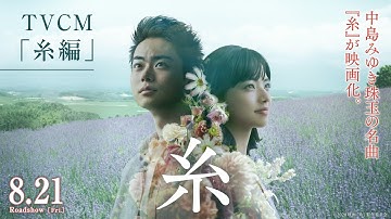 映画『糸』TV CM「糸編」【8月21日（金）公開】