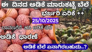 25/10/2025 ಅಡಿಕೆ ಬೆಲೆ ವಿಶ್ಲೇಷಣೆ | ಅಡಿಕೆ ಮಾರುಕಟ್ಟೆ ಬೆಲೆ ಮಾಹಿತಿ !
