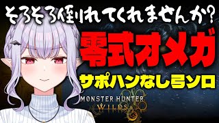 【 モンハンワイルズ 】今日こそ!30時間overの集大成。零式オメガ サポハンなし弓ソロ討伐チャレンジ【孵卵リリス/Vtuber】