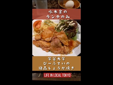 【学芸大学】びーふていの絶品しょうが焼きいただきます！ #Shorts