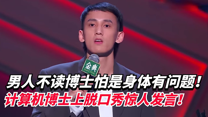 男人不读博士就是身体有缺陷！计算机博士张骏大胆发言全场愤怒！【脱口秀大会5】#搞笑 #综艺
