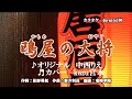 ♬『鴎屋の大将remix』/ 中西りえ // kazu 宮本