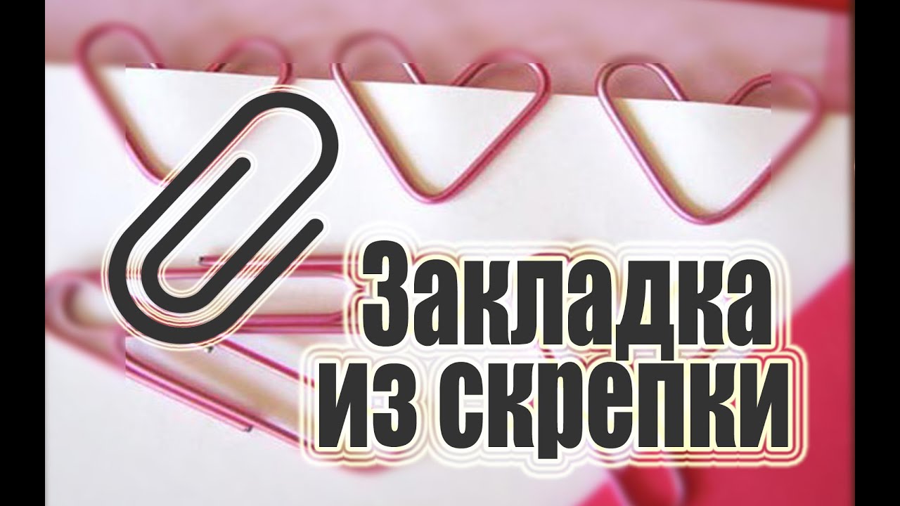Как сделать закладку своими руками 20 способами 93 Как сделать закладку своими руками 20 способами 86