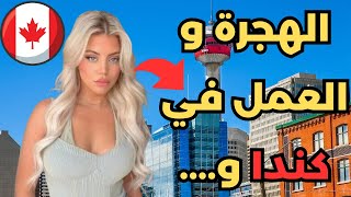 الهجرة الى كندا 2023 : فتح باب الهجرة الى كندا+ عقود عمل في كندا