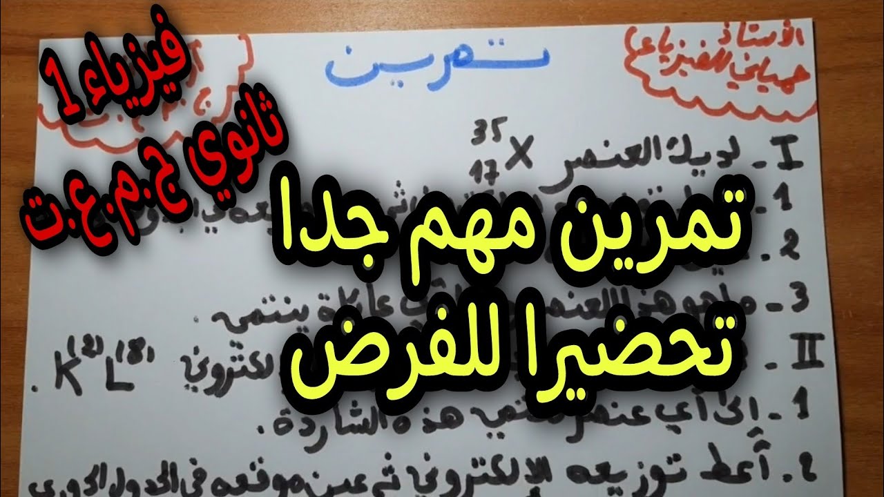 تمرين مهم جدا للسنة أولى ثانوي ج.م.ع.ت تحضيرا للفرض