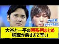 【グロ注意】大谷と一平の時系列まとめ胸糞が悪すぎて辛い【5chまとめ】