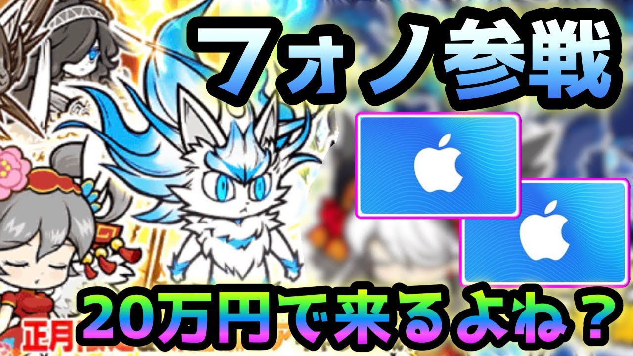 運命の子フォノ参戦　超極ネコ祭　20万円あれば来るよね？　にゃんこ大戦争