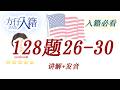 方仔入籍128题｜Civics Questions 26-30讲解｜单词+发音+美国历史解释