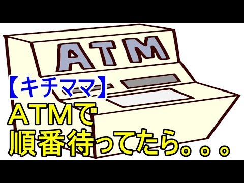 【キチママ】ATMで順番待ってたら、女『前、先にいいですか？子供がいるんですよ』私「は？」 → 私の後ろは7人待ち。「急いでるんで」と断ったら…