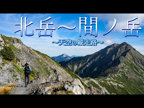 ［登山･4K］肩の小屋テント泊、北岳〜間ノ岳縦走！3000m超えの天空縦走路！