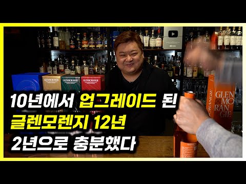 더 맛있어진 글렌모렌지 디 오리지널 12년