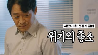 좋좋소 시즌4 11화 선공개 클립 | 이과장, 혹시...